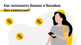 Как перевести деньги с Билайна без комиссии в Столплит
