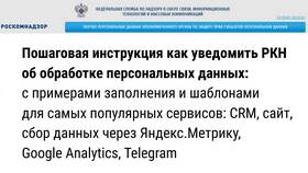 Как подать уведомление об обработке персональных данных в Роскомнадзор
