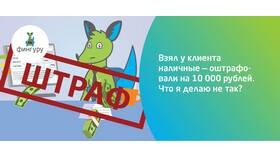 Как правильно оформлять наличные от клиентов