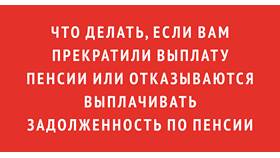 Не платят пенсию: что делать в Столплит