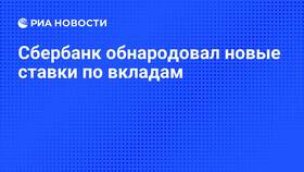 Почему Сбербанк при пролонгации вклада понижает ставку в Столплит