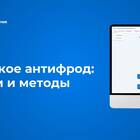 Что такое антифрод в банке
