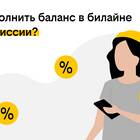 Как перевести деньги с Билайна без комиссии